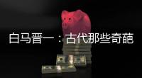 白马晋一：古代那些奇葩的“公主病”